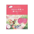 写真家きょんのふわっとかわいい「ゆるかわ写真」の撮り方ノート／川野恭子