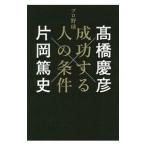 プロ野球成功する人の条件／高橋慶彦