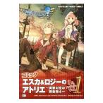 コミック エスカ＆ロジーのアトリエ〜黄昏の空の錬金術師〜4コマアンソロジー 1／アンソロジー