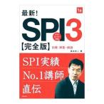 最新！SPI3 完全版 2016年度版／柳本新二