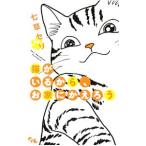 猫がいるから、お家にかえろう／七草セリ