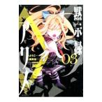 黙示録アリス 3／ようこ