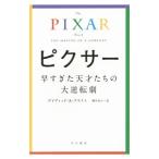 ピクサー早すぎた天才たちの大逆転劇／デイヴィッド・A・プライス
