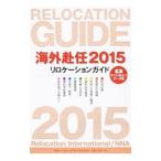 海外赴任 2015／リロケーション・インターナショナル