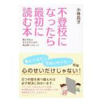 不登校になったら最初に読む本／小林高子（教育）