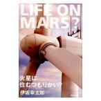 火星に住むつもりかい？／伊坂幸太郎