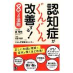 認知症がぐんぐん改善する！８つの法則／森惟明