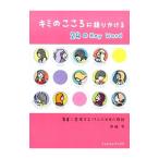 キミのこころに語りかける２４のＫｅｙ Ｗｏｒｄ／沖崎学