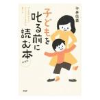 子どもを叱る前に読む本／平井信義