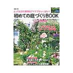 Yahoo! Yahoo!ショッピング(ヤフー ショッピング)初めての庭づくりBOOK／成美堂出版