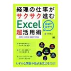 経理の仕事がサクサク進むExcel超活用術／小栗勇人