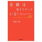 奇跡は起きたがっている！／時任千佳