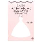 3ケ月でベストパートナーと結婚する方法／松尾知枝