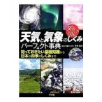 天気と気象のしくみパーフェクト事典／平井信行