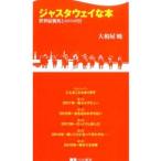 ジャスタウェイな本／大和屋暁