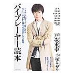 バイプレーヤー読本／洋泉社
