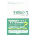 学級開き入門／佐々木潤（1962〜）