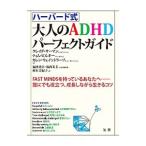 ハーバード式大人のADHDパーフェクトガイド／SurmanCraig