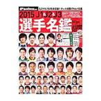 J1＆J2＆J3選手名鑑 2015／日本スポーツ企画出版社