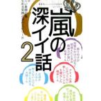 嵐の深イイ話 ２／神楽坂ジャニーズ巡礼団