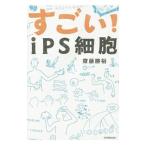 すごい！iPS細胞／斎藤勝裕