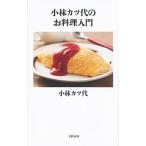 小林カツ代のお料理入門／小林カツ代