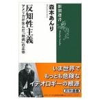 反知性主義／森本あんり