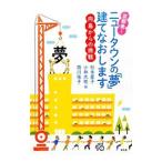 京都発！ニュータウンの「夢」建てなおします／杉本星子