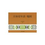 日本史年表・地図／児玉幸多
