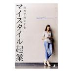 Yahoo! Yahoo!ショッピング(ヤフー ショッピング)自力で自立するマイスタイル起業／中山マコト