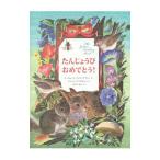 たんじょうびおめでとう！／BrownMargaret Wise