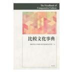 比較文化事典／関東学院大学
