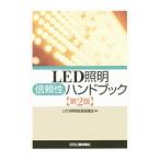 Yahoo! Yahoo!ショッピング(ヤフー ショッピング)LED照明信頼性ハンドブック／LED照明推進協議会