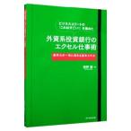 ビジネスエリートの「これはすごい！」を集めた 外資系投資銀行のエクセル仕事術−数字力が一気に高まる基本スキルー／熊野整