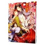 明神さまの妻迎え／高月紅葉