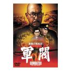 DVD／激動の昭和史 軍閥