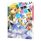 この素晴らしい世界に祝福を！ −六花の王女− 6／暁なつめ