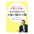 心屋仁之助のなんか知らんけど人生がうまくいく話／心屋仁之助