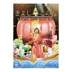 DVD／スペシャルコンサート2014 きよしこの夜 vol．14