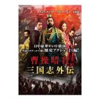 DVD／曹操暗殺：三国志外伝