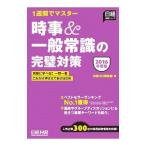 時事＆一般常識の完璧対策 2016年度版／日経HR編集部