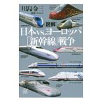 〈図解〉日本vs．ヨーロッパ「新幹線」戦争／川島令三