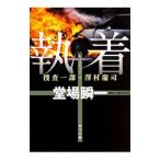 執着／堂場瞬一