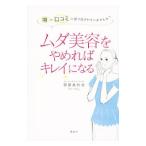 Yahoo! Yahoo!ショッピング(ヤフー ショッピング)ムダ美容をやめればキレイになる／岡部美代治