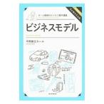 ビジネスモデル／平野敦士カール