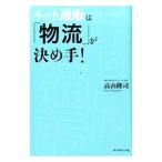 ネット通販は「物流」が決め手！／高山隆司