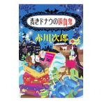  синий . Donna u. ...(.... . год около серии 12 Shueisha Bunko )| Akagawa Jiro 