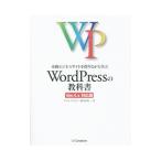 本格ビジネスサイトを作りながら学ぶWordPressの教科書／プライム・ストラテジー株式会社