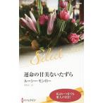 Yahoo! Yahoo!ショッピング(ヤフー ショッピング)運命の甘美ないたずら／ルーシー・モンロー