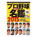 プロ野球カラー名鑑 2015／ベースボー